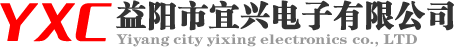 湖南省益陽(yáng)市宜興電子有限公司
